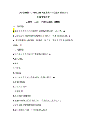 人教版（三起）（内蒙古出版）（2023）信息技术六年级上册《数字照片巧获取》课堂练习附课文知识点.docx