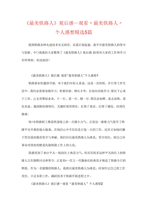 《最美铁路人》观后感_观看“最美铁路人”个人感想精选5篇.docx