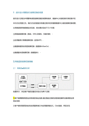 详解容灾恢复过程中跨数据中心级的关键故障切换.docx