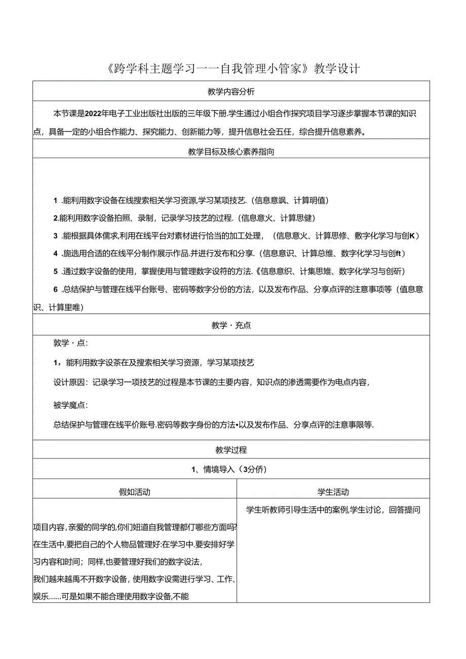 跨学科主题学习 自我管理小管家 教学设计 电子工业版信息科技三年级下册.docx_第1页