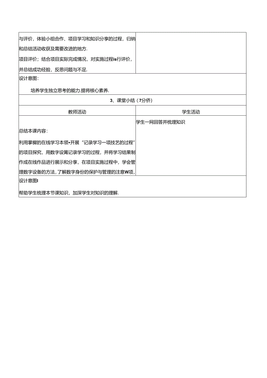 跨学科主题学习 自我管理小管家 教学设计 电子工业版信息科技三年级下册.docx_第3页