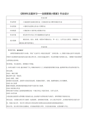 跨学科主题学习 自我管理小管家 作业设计 电子工业版信息科技三年级下册.docx