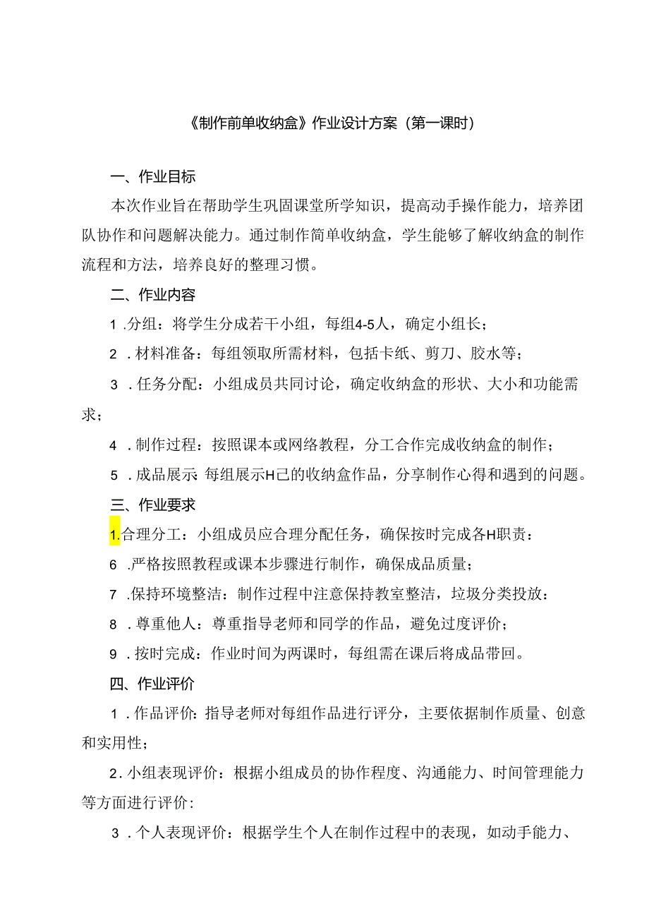 《5 制作简单收纳盒》(作业设计)劳动人民版二年级上册.docx_第1页