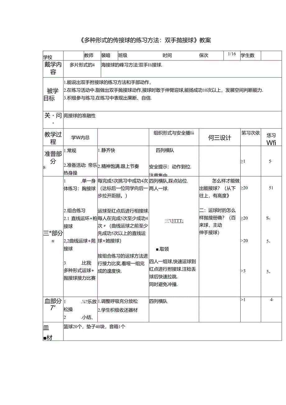 小学体育教学：多种形式的传接球的练习方法.docx_第1页