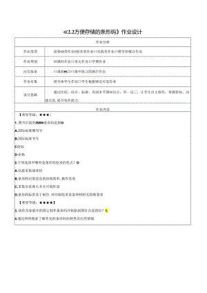 2.2方便存储的条形码 作业设计 电子工业版信息科技第四册.docx