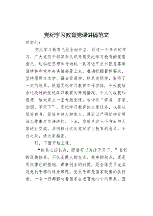 党纪学习教育党课讲稿范文.docx