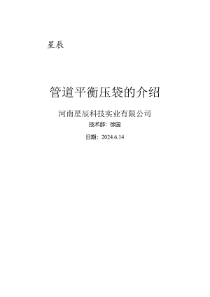 管道平衡压袋的介绍.docx
