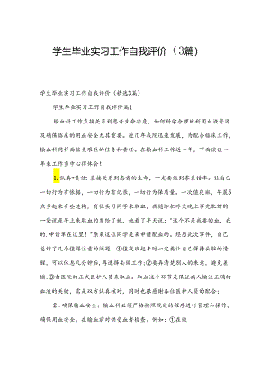 学生毕业实习工作自我评价（3篇）.docx