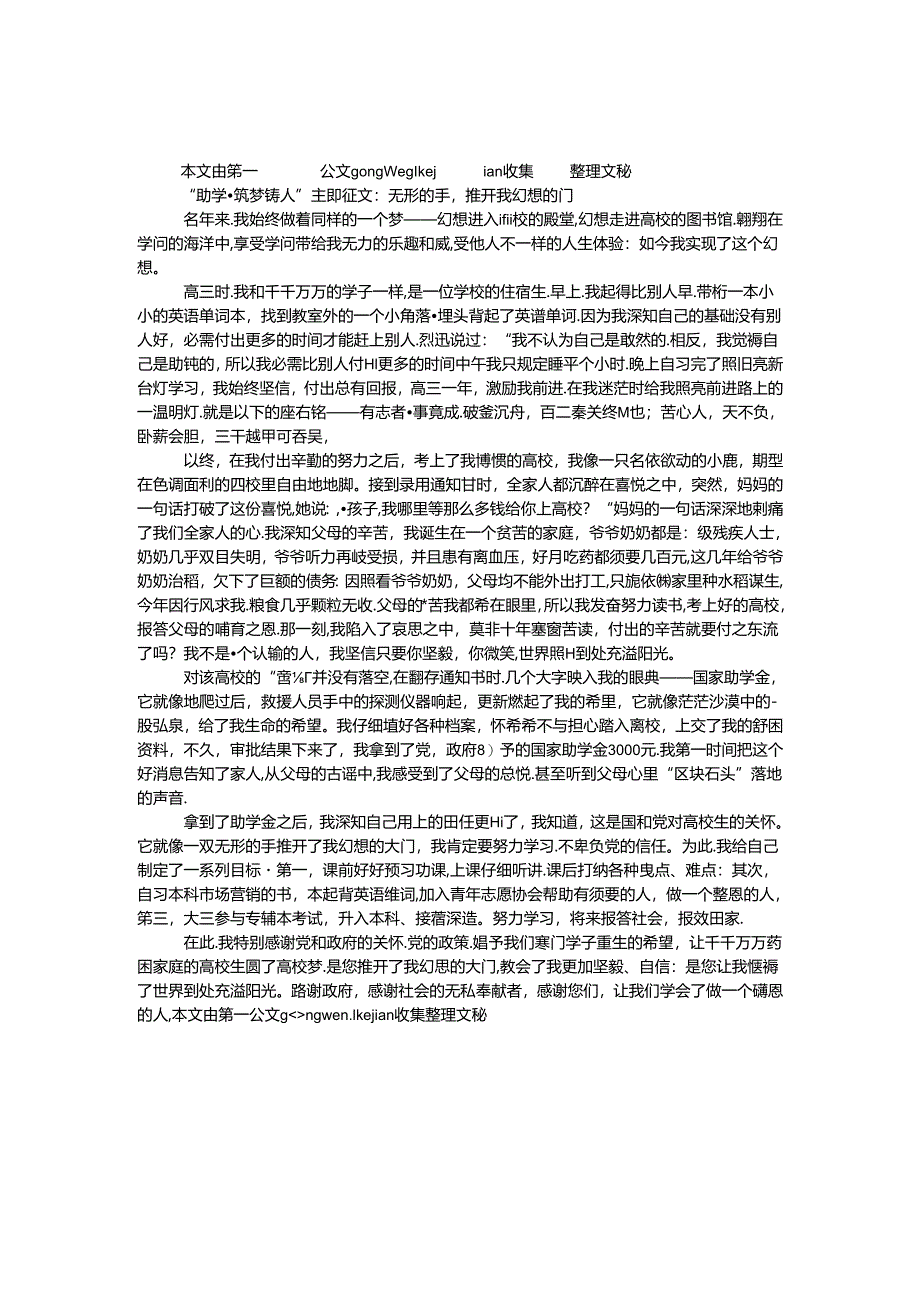 “助学·筑梦·铸人”主题征文：无形的手推开我梦想的门.docx_第1页