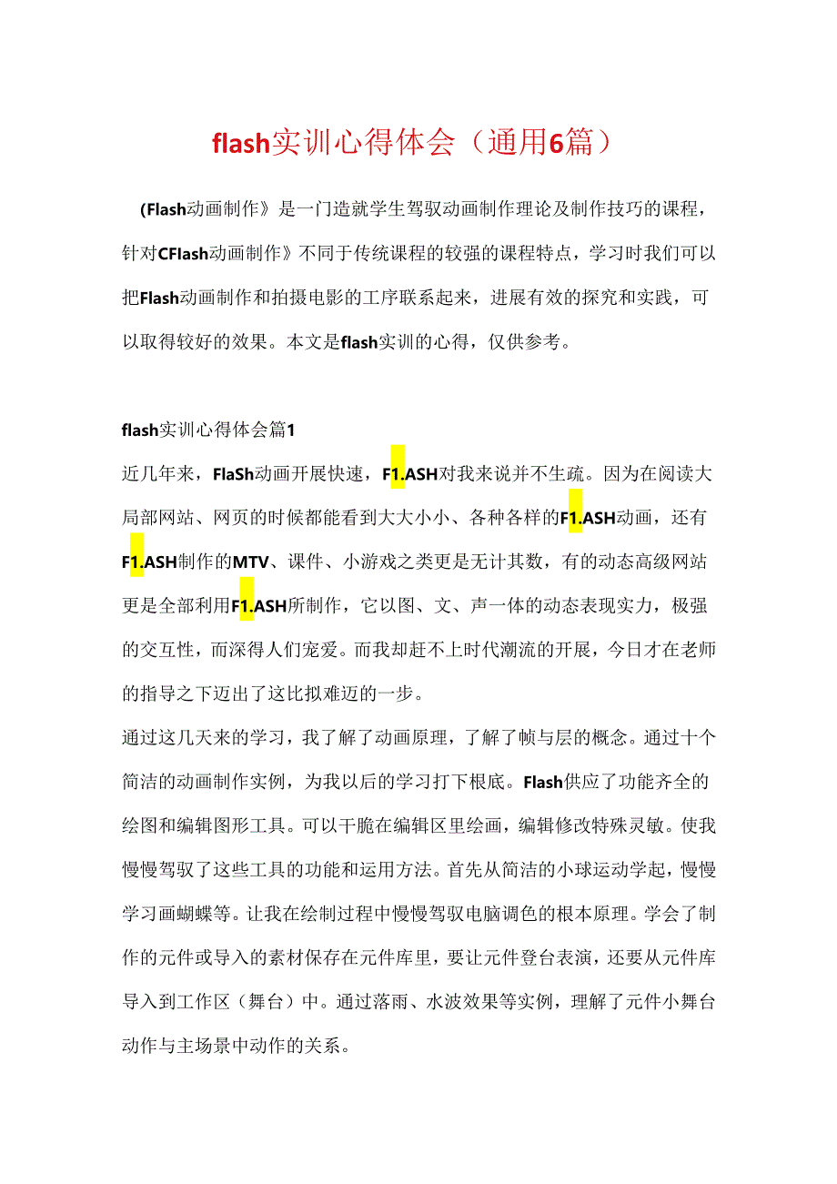 flash实训心得体会（通用6篇）.docx_第1页