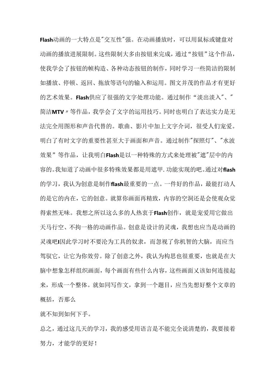 flash实训心得体会（通用6篇）.docx_第2页