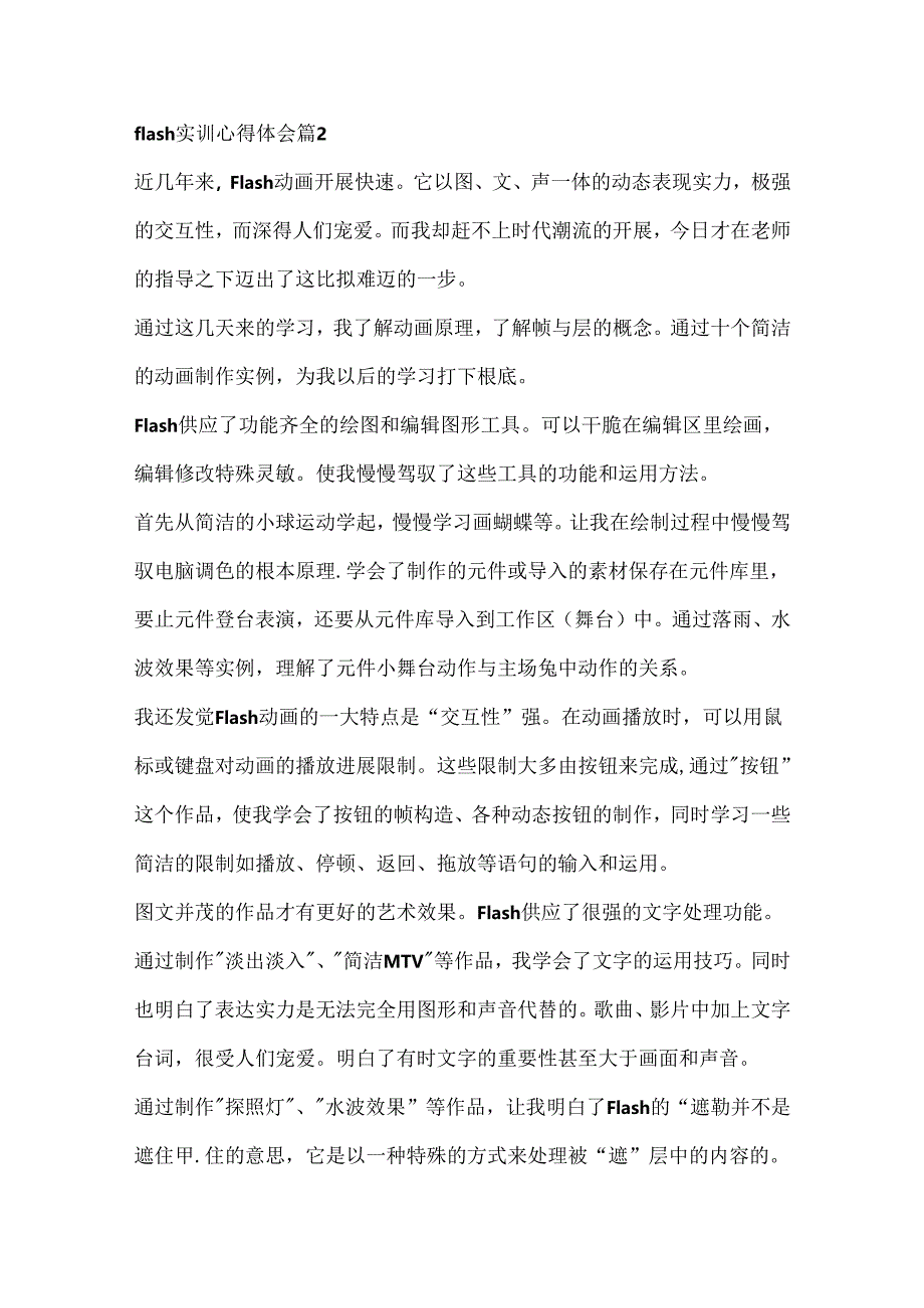 flash实训心得体会（通用6篇）.docx_第3页