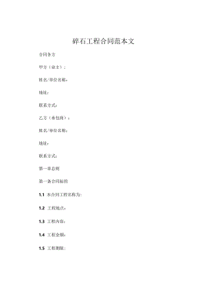 碎石工程合同范本文.docx