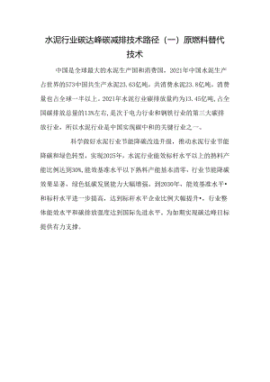 水泥行业碳达峰碳减排技术路径（一） 原燃料替代技术.docx