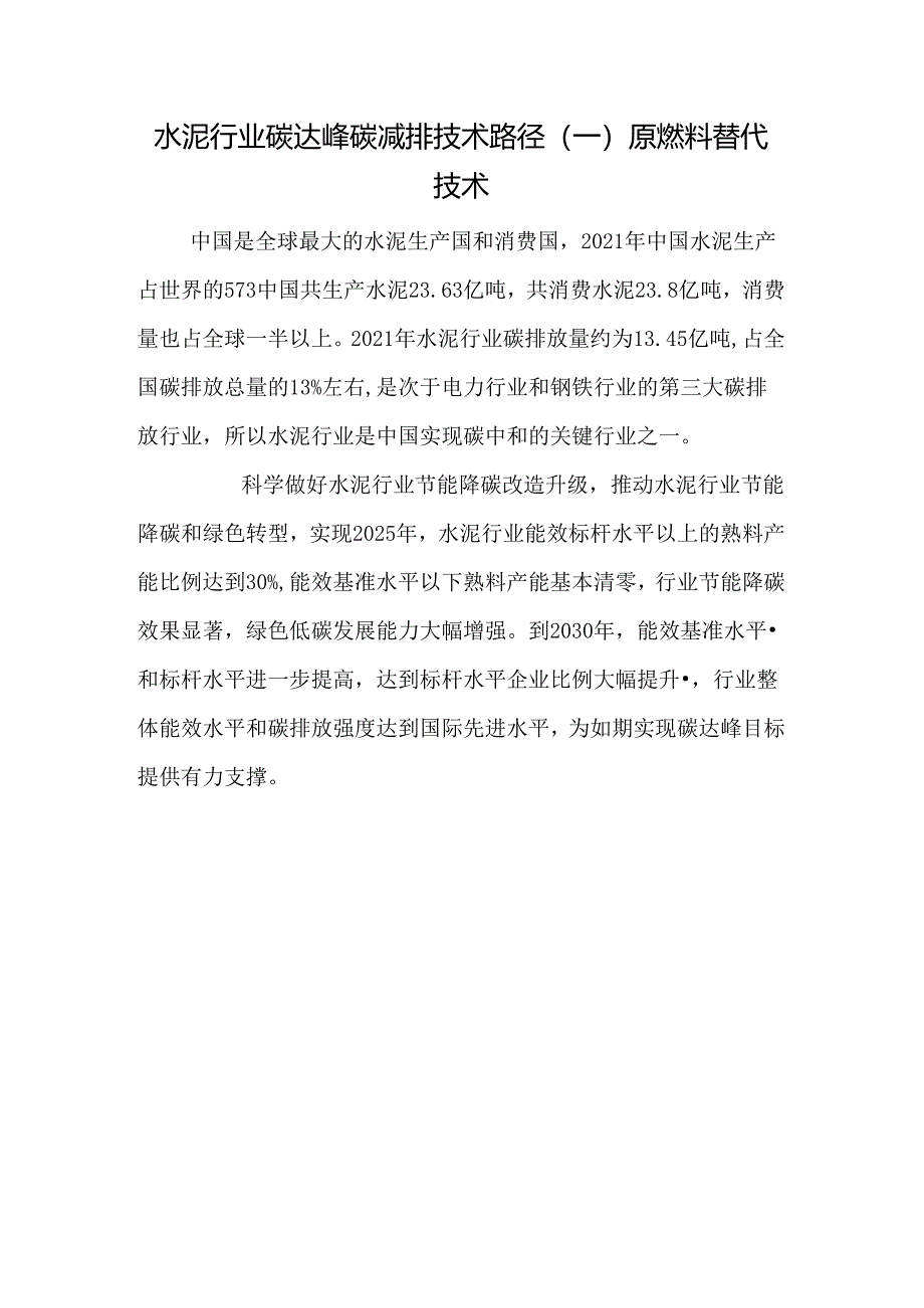 水泥行业碳达峰碳减排技术路径（一） 原燃料替代技术.docx_第1页