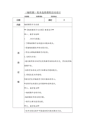 编程猫课程校本选修课教学设计.docx