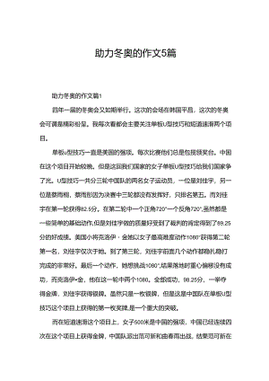 助力冬奥的作文5篇.docx