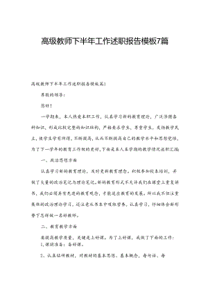 高级教师下半年工作述职报告模板7篇.docx