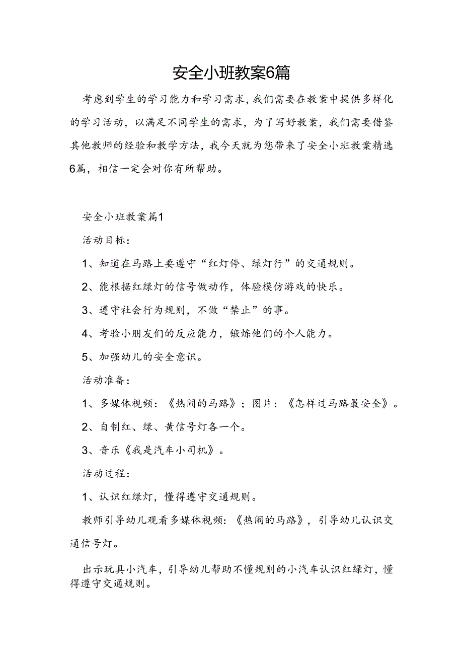 安全小班教案6篇.docx_第1页