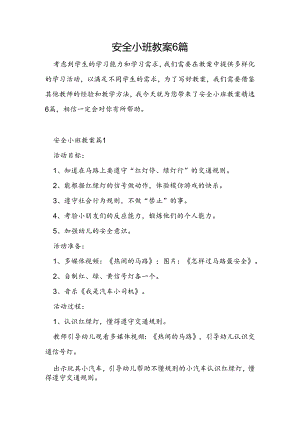 安全小班教案6篇.docx