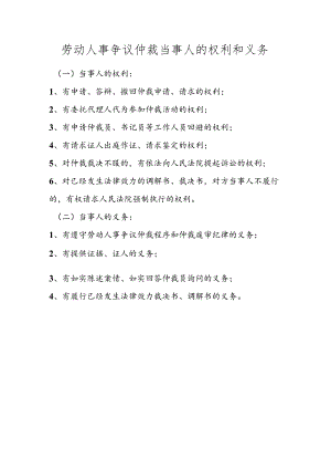 劳动人事争议仲裁当事人的权利和义务.docx