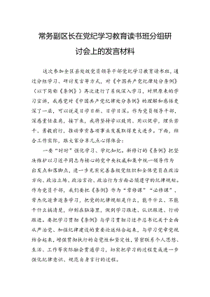 常务副区长在党纪学习教育读书班分组研讨会上的发言材料.docx