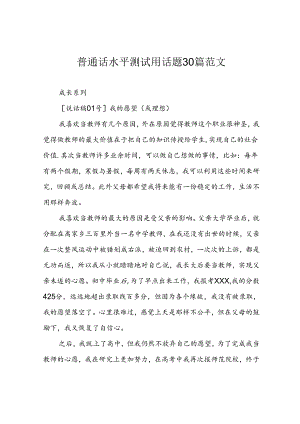 普通话水平测试用话题30篇范文.docx
