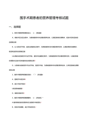 围手术期患者的营养管理考核试题.docx