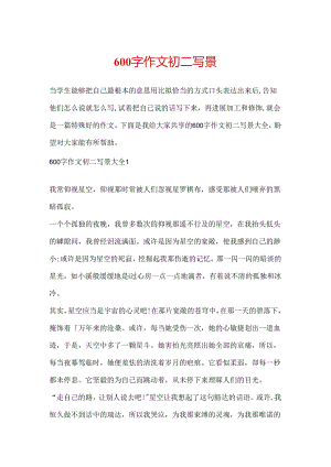 600字作文初二写景.docx