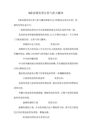 9款浪漫发型让你气质大翻身.docx