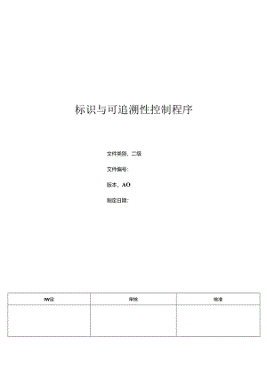 三体系- 标识与可追溯性控制程序.docx