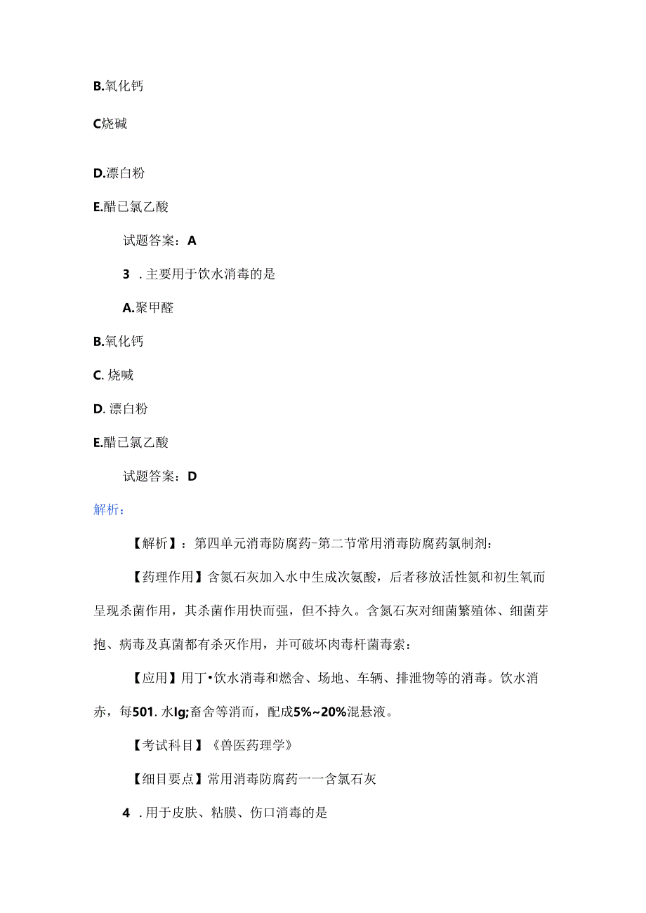 2023年执业兽医考试试卷（上午卷-基础科目）.docx_第2页
