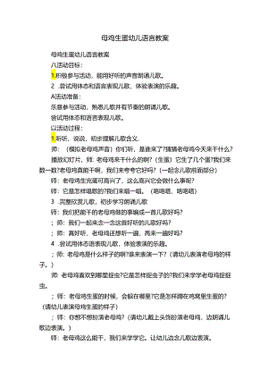 母鸡生蛋幼儿语言教案.docx