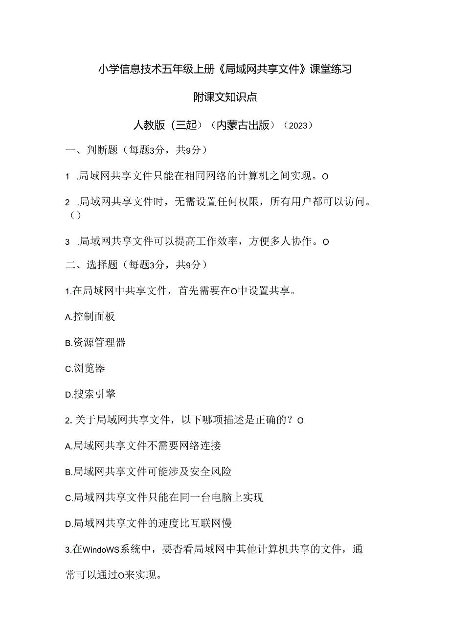人教版（三起）（内蒙古出版）（2023）信息技术五年级上册《局域网共享文件》课堂练习附课文知识点.docx_第1页