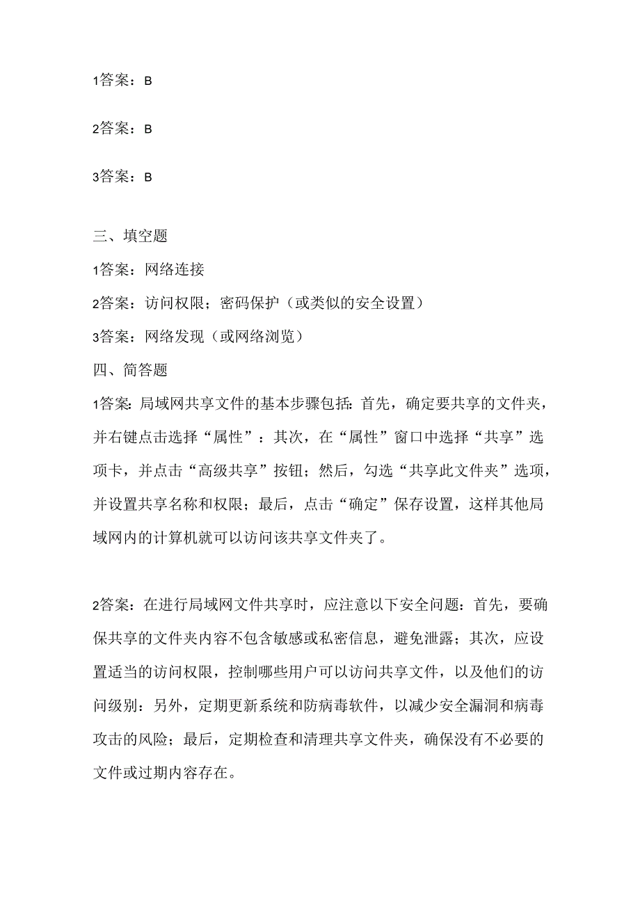 人教版（三起）（内蒙古出版）（2023）信息技术五年级上册《局域网共享文件》课堂练习附课文知识点.docx_第3页