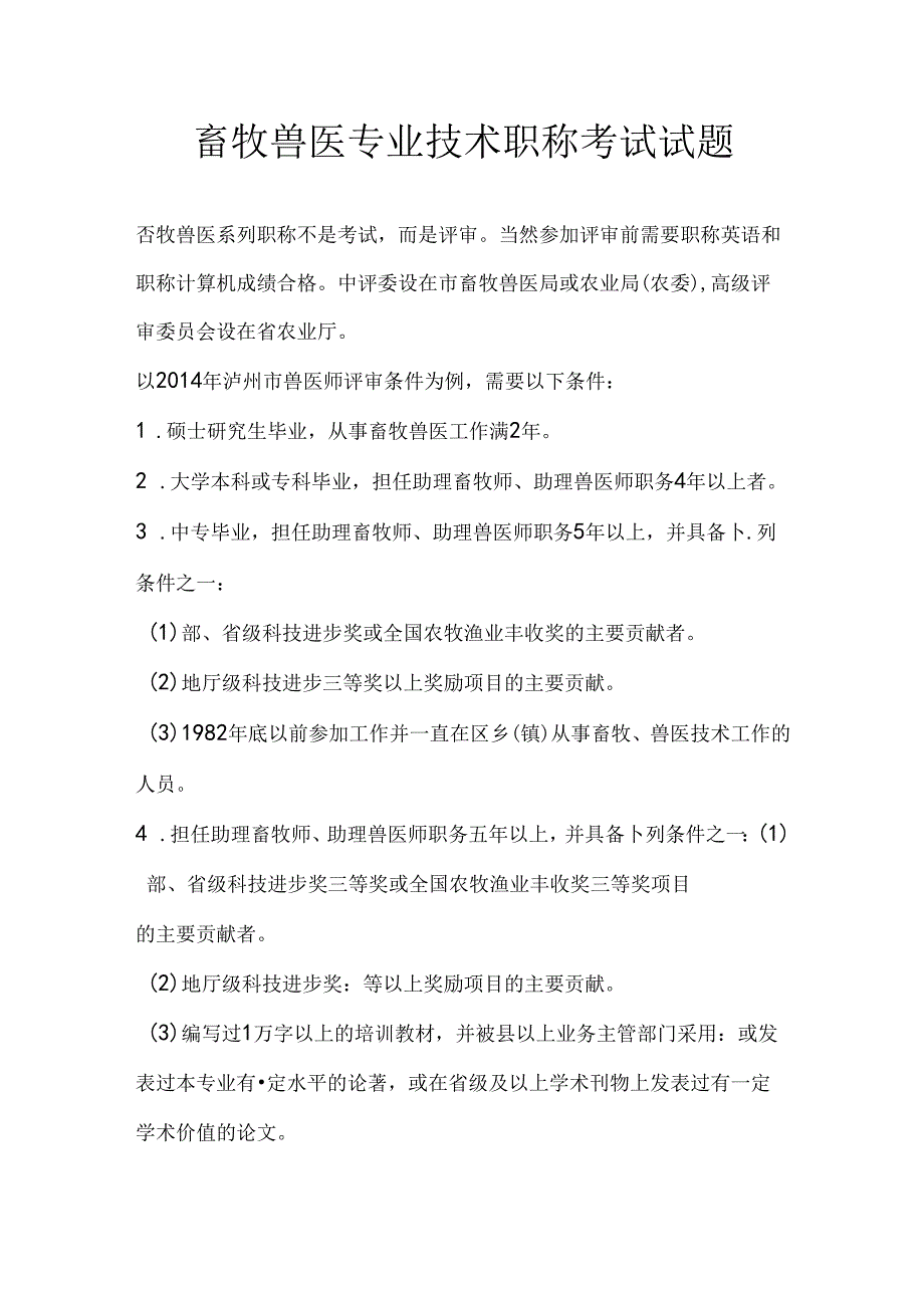 畜牧兽医专业技术职称考试试题.docx_第1页