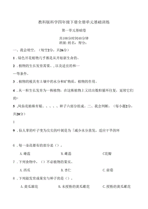 教科版科学四年级下册全册单元基础训练含答案.docx