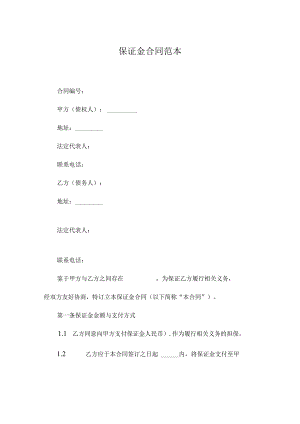 保证金合同范本.docx
