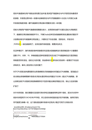 PG 数据库运维中的操作系统关注点.docx
