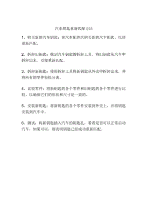 汽车钥匙重新匹配方法.docx