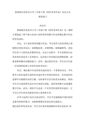 浙教版信息技术小学三年级下册《创作发布作品》知识点及课堂练习.docx