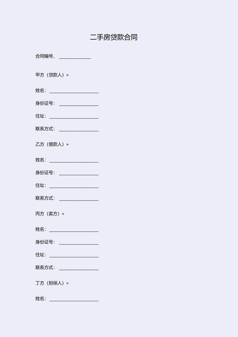 二手房贷款合同.docx_第1页