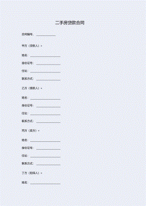 二手房贷款合同.docx