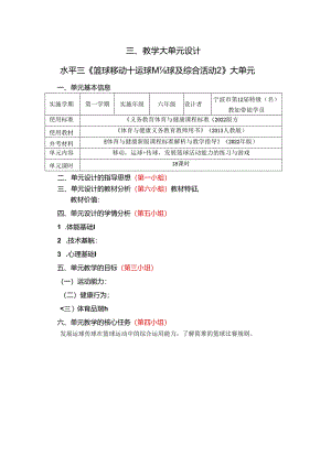 小学体育教学：篮球大单元（第四组）.docx