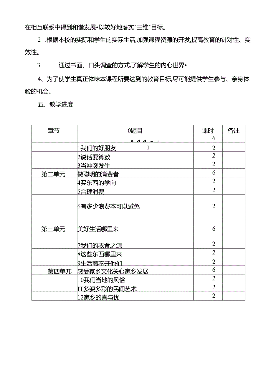 部编版四年级《道德与法治》下册全册教学设计（57页）.docx_第3页