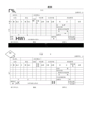 差旅费报销单.docx
