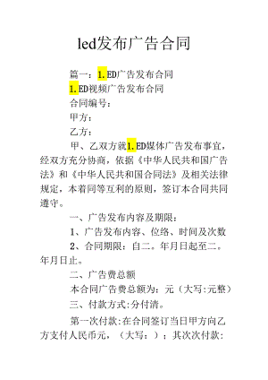 led发布广告合同.docx