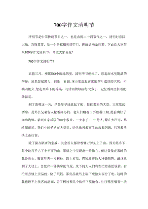 700字作文清明节.docx