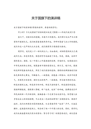 关于国旗下的演讲稿.docx