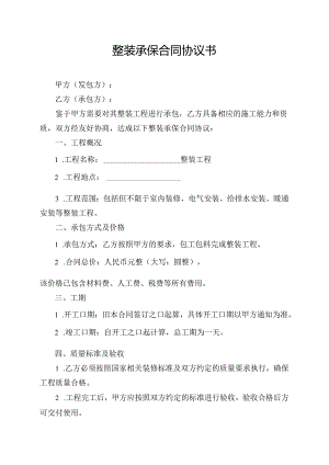 整装承保合同协议书.docx